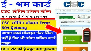 e shram card। csc login problem solution। 504 gateway error#csc e shram card problem। full details