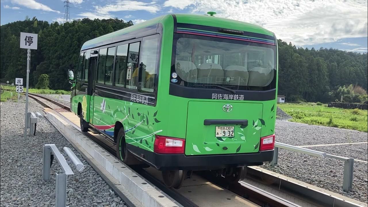 阿南バスから鉄道に変身 YouTube