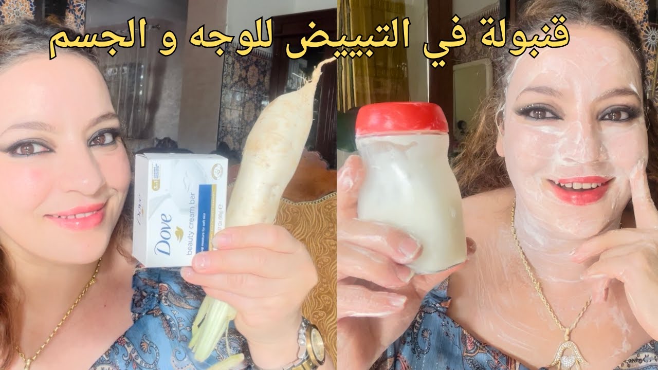 وصفة قنبولة في التبييض الفوري والدائم ومن أول استعمال👌عروس أو إمرأة أوبنت تحلمين ببياض الثلج وصفة لك