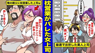 【漫画】身体を武器にして最速で出世した保険会社の美人上司...俺をバカにして調子に乗っていると俺の親父に枕営業をかけ秘密がバレて・・・