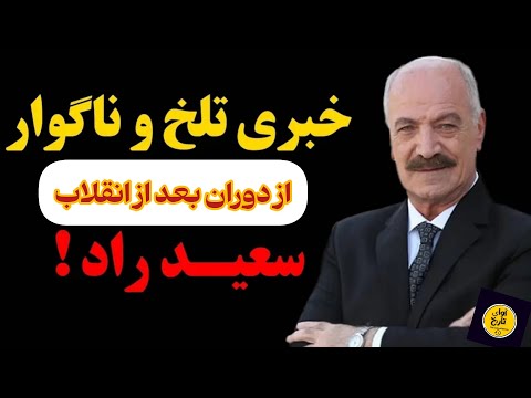 سعید راد و ماجرای تلخ دوران بعداز انقلاب فوت سعیدراد در ایران