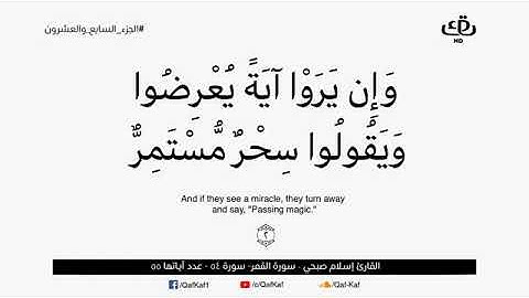 تلاوة خاشعة و مريحة لسورة القمر بصوت القارئ إسلام صبحي🔸️بدون إعلانات🔸️coran sans publicité🔸️