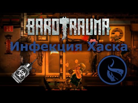 Инфекция Хаска. Заражение трупными паразитами. Barotrauma