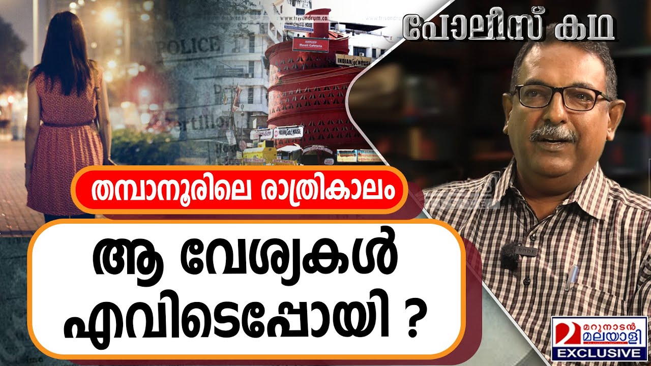 തമ്പാനൂരിലെ തെരുവുവേശ്യകൾ ഇപ്പോൾ എവിടെയാണ് ? I Night Life in Trivandrum