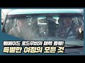 공기도 느끼는 프로들이 뭉쳤다! [브로커] 브로커의 여정