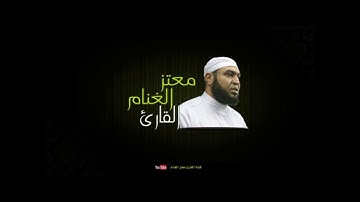 سورة البقرة | القارئ معتز الغنام