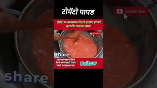 टोमॅटोचे चटपटीत पापड  youtubeshorts recipe valvanrecipe shorts food foodie papad papadam