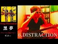 黒夢  DISTRACTION 【Drug TReatment】 ギター 弾く