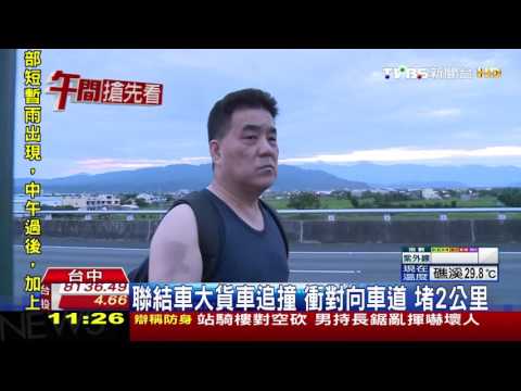 【TVBS】聯結車大貨車追撞！衝對向車道　堵2公里