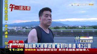 【TVBS】聯結車大貨車追撞！衝對向車道　堵2公里