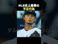MLB史上最悪の不正行為