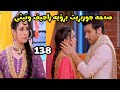 مسلسل بارينيتى الحلقه 138 صدمه جوربريت برؤية راجيف ونيتى 