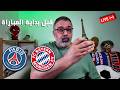 معاكم لمدة نصف ساعة قبل بداية مباراة باريس وبايرن ميونيخ في دوري الأبطال كلام قهاوي