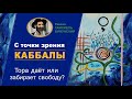 Тора даёт или забирает свободу?