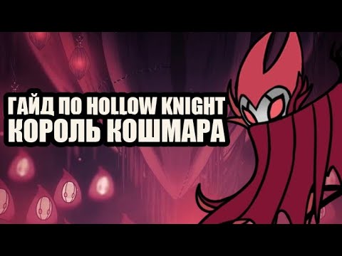 Видео: Гайд по Hollow Knight | Король кошмара
