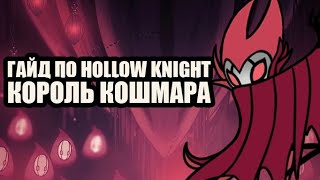 Гайд по Hollow Knight | Король кошмара