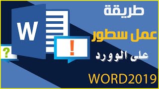 طريقة عمل سطور في صفحة الوورد | عربي أو إنجليزي | خطوط للورقة وسطور | مايكروسوفت اوفيس