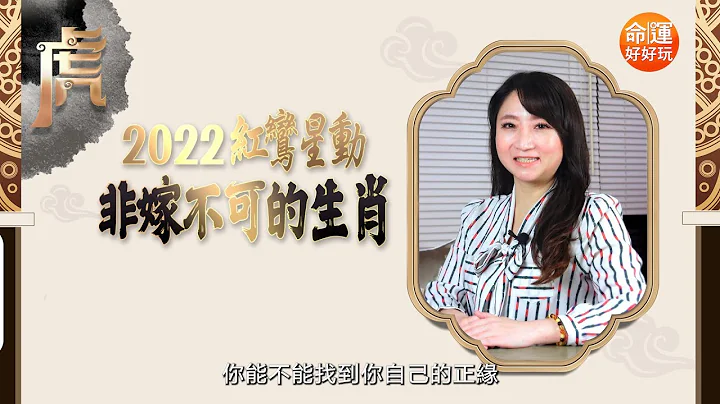 菲菲老師【🐅2022神預言】紅鸞星動❤非嫁不可的生肖！ - 天天要聞