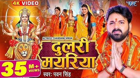 Dharti Pe Paw Jaise Dhaili Mayariya Pawan Singh | Navratri Bhakti Song | Navratri Bhojpuri Song