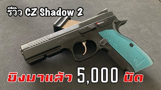 รีวิวปืน CZ Shadow 2 ที่ผ่านการยิงมาแล้ว 5,000 นัด