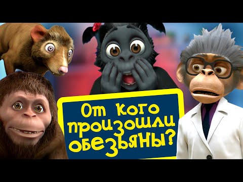 От кого произошли обезьяны? | Андрей, Маруся и другие обезьяны | 3-я серия