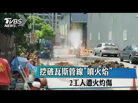 挖破瓦斯管線「噴火焰」　2工人遭火灼傷