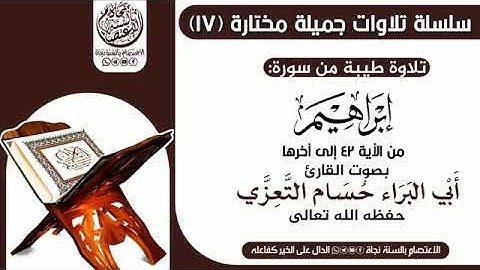 تلاوة خاشعة من آواخر سورة إبراهيم بصوت القارئ حسام التعزي