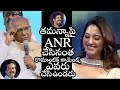 Akkineni Nageswara Rao Most Romantic Comments On Tamanna On Stage | ANR RareVideo | Filmylooks