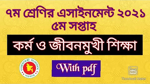 class 7 jibon o kormomukhi sikkha assignment 5th week II সপ্তম শ্রেণির কর্ম ও জীবনমুখী শিক্ষা (৫ম )