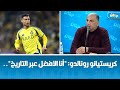 كريستيانو رونالدو أنا الافضل عبر التاريخ ماهو رأي Les Rafmagueurs كريستيانو رونالدو أنا الافضل عبر التاريخ ماهو رأي Les Rafmagueurs
