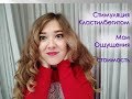 Стимуляция клостилбегитом, мои ощущения, стоимость