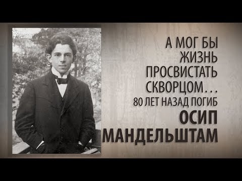 А мог бы жизнь просвистать скворцом… 80 лет назад погиб Осип Мандельштам.