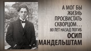 А мог бы жизнь просвистать скворцом… 80 лет назад погиб Осип Мандельштам.