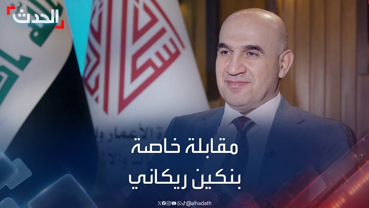 مقابلة خاصة مع وزير الإعمار والإسكان والبلديات العراقي بنكين ريكاني