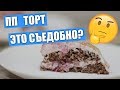 ЭТО ВООБЩЕ СЪЕДОБНО?  ПП ТОРТ без муки и сахара! / Вып. 275