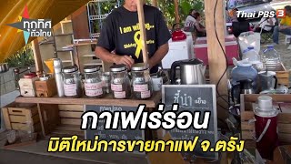 กาเฟเร่ร่อนมิติใหม่การขายกาแฟ จ.ตรัง | ทุกทิศทั่วไทย