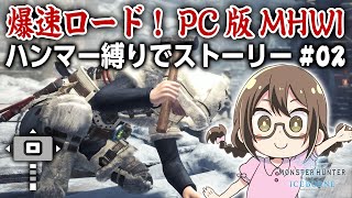 【PC版MHWI】爆速ロードのsteam版を初使用のハンマーでストーリークリアを目指す【モンハンワールド：アイスボーン】