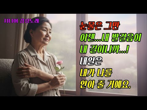 시니어감성노래 내일은 내가 나를 안아 줄거예요 251206