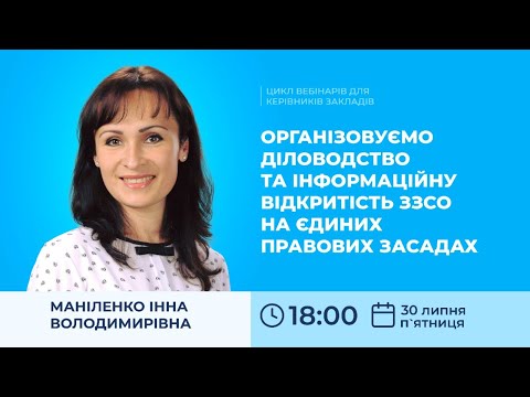 [Вебінар] Організовуємо діловодство та інформаційну відкритість ЗЗСО на єдиних правових засадах