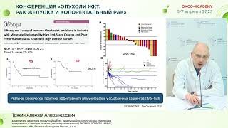 Что нового в лечении колоректального рака с MSI-high? Трякин А. А.