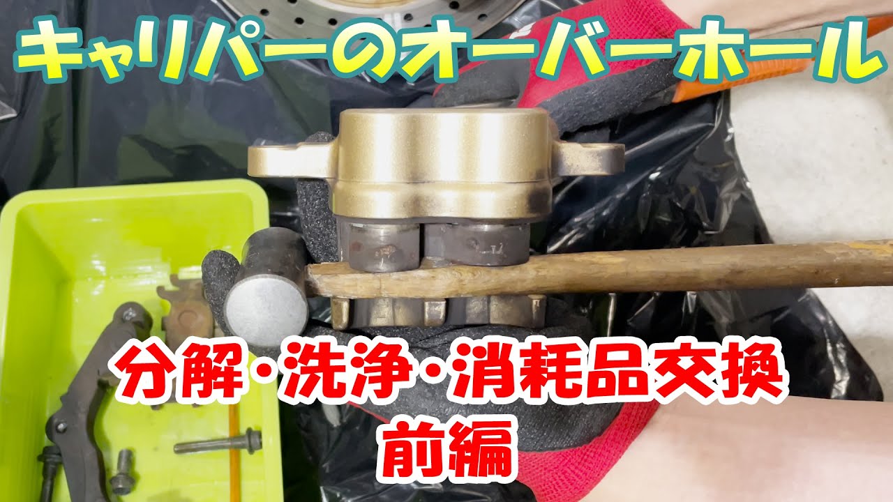 Overhauling your motorcycle brake caliper! Rusty pistons