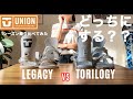 【UNION比較】トリロジーとレガシーどっちがいいの？って実際に１シーズン乗り比べてみた