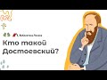 Кто такой Достоевский?