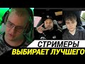 ПЯТЁРКА ВЫБИРАЕТ ЛУЧШЕГО СТРИМЕРА СНГ ТВИЧА