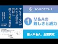 【サラリーマンが小さな会社の買収に挑んだ8カ月間】第1章 M&Aの難しさと威力