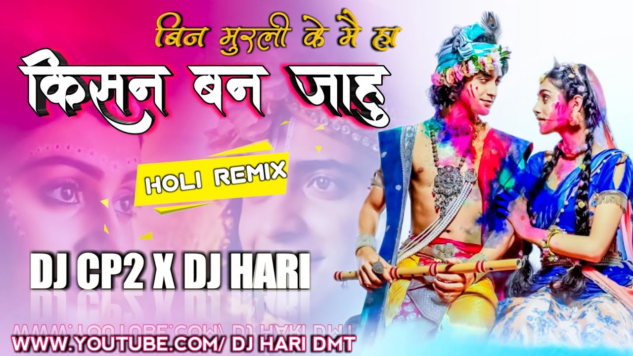 Bin Murli Ke Main Kishan Ban Jahu | KantiKartik | Holi Special | DJ HARI DMT  