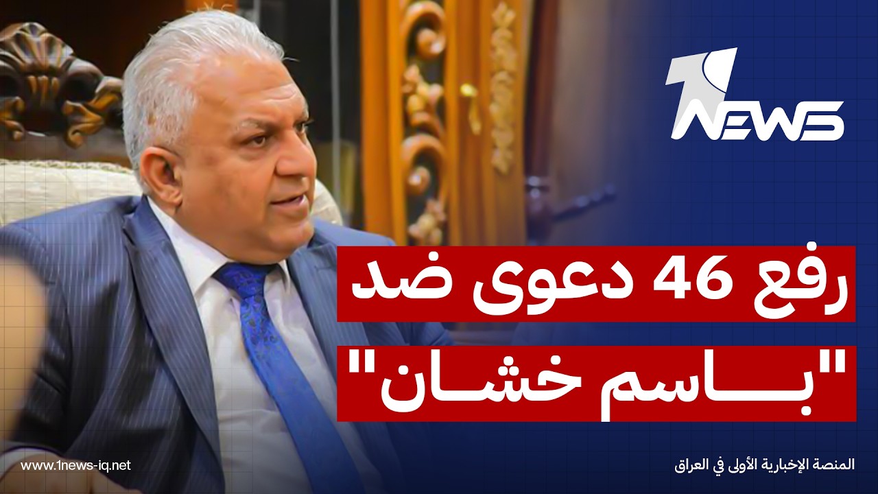 القضاء: رفع 46 دعوى ضد النائب السابق "باسم خشان" مع منع سفر وحجز أمواله المنقولة وغير المنقولة
