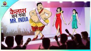 कैलाश बन गया Mr. India || Hindi Kahaniya || Comedy Funny Stories || New Hindi Story screenshot 4