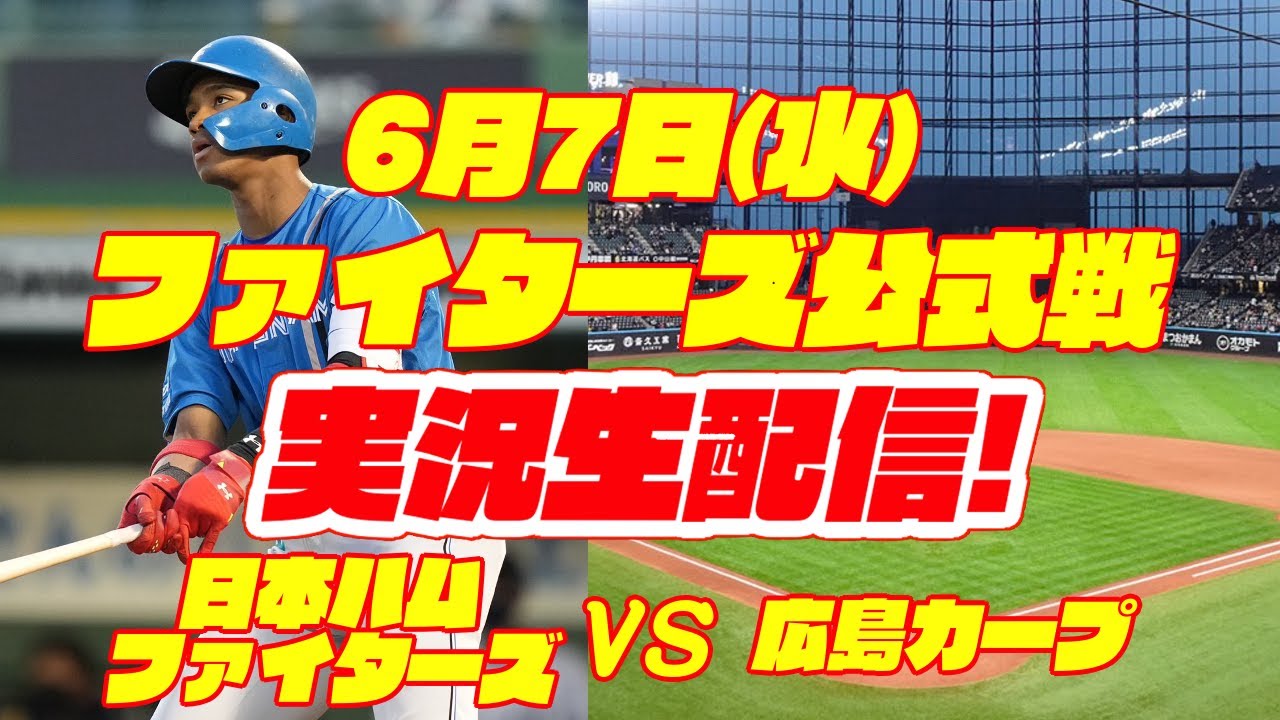 プロ野球広島カープvs日本ハムファイターズ