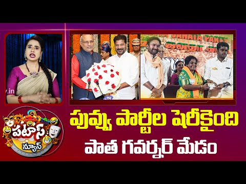 పువ్వు పార్టీల షెరీకైంది పాత గవర్నర్ మేడం | Telangana Governor Tamilisai resigns  |Patas News | 10Tv - 10TVNEWSTELUGU